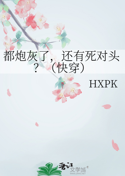 都炮灰了，还有死对头？（快穿）