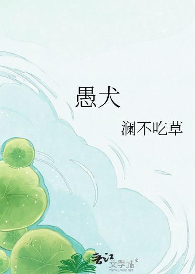 愚犬