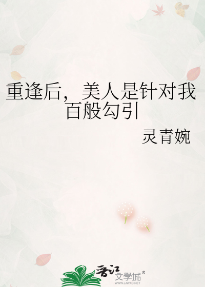 重逢后，美人是针对我百般勾引