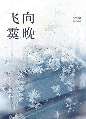 飞霙向晚