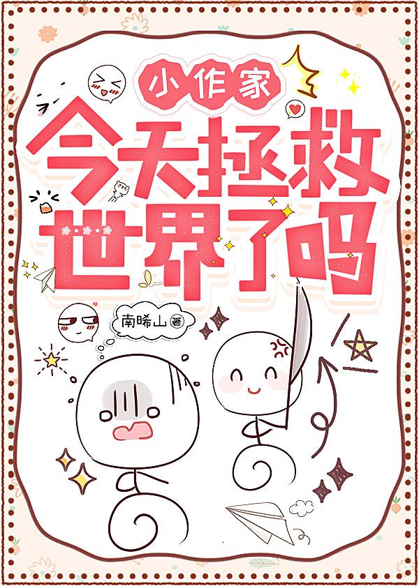 小作家今天拯救世界了吗？