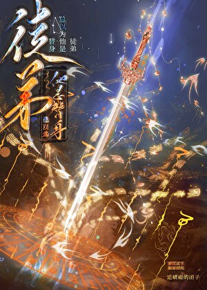 徒弟总以为他是替身
