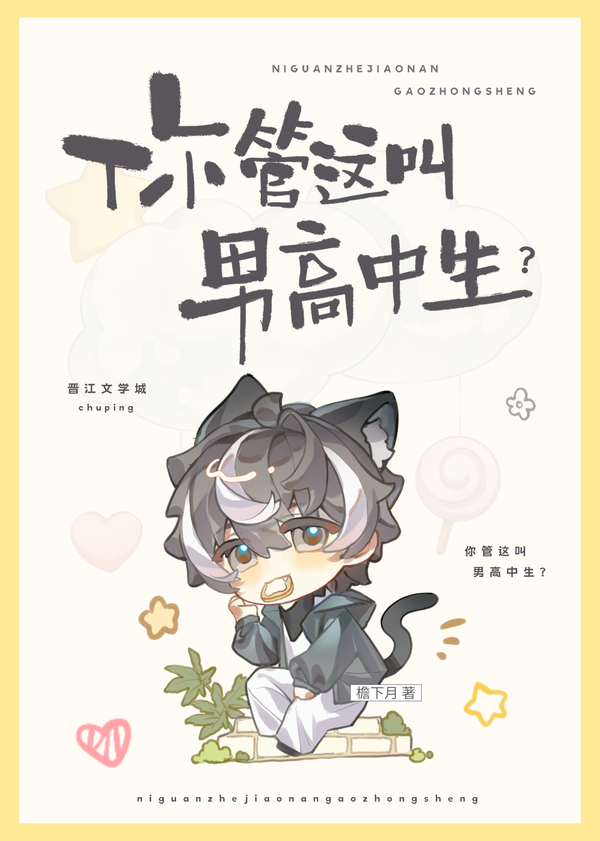 你管这叫男高中生？
