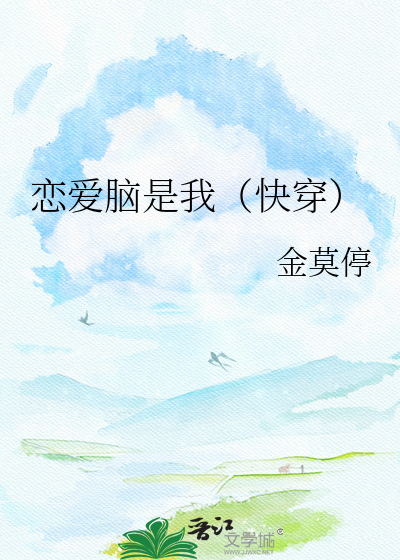 恋爱脑是我（快穿）