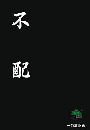 不配