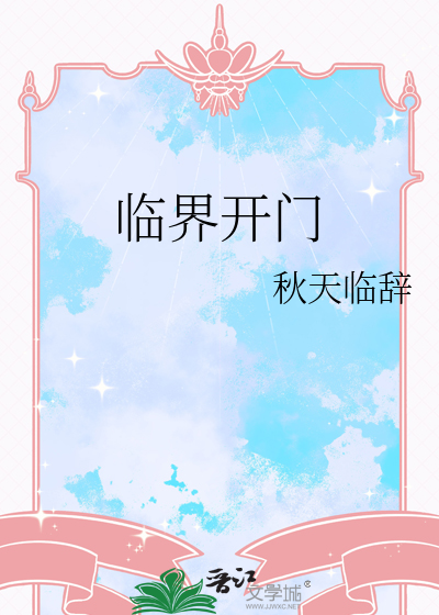 临界开门