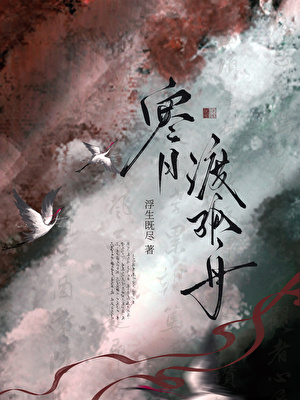 寒月渡孤舟