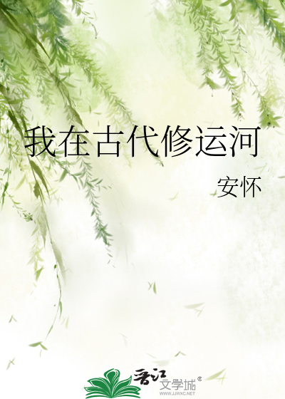 我在古代修运河