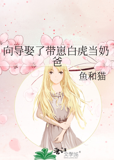 向导娶了带崽白虎当奶爸