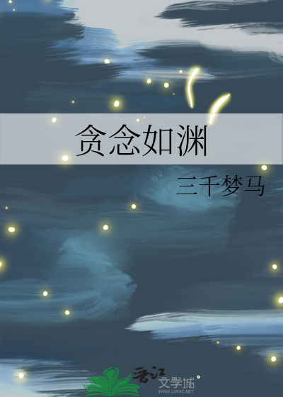 贪念如渊