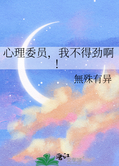 心理委员，我不得劲啊！