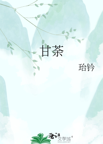 甘荼