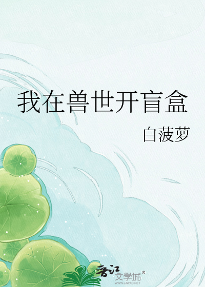 我在兽世开盲盒