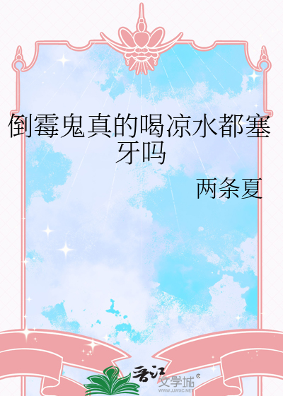倒霉鬼真的喝凉水都塞牙吗