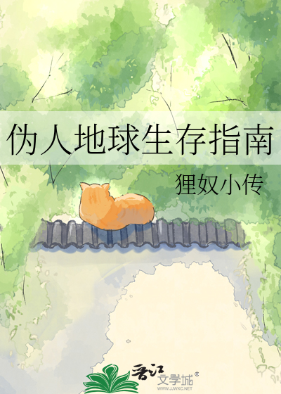 伪人地球生存指南