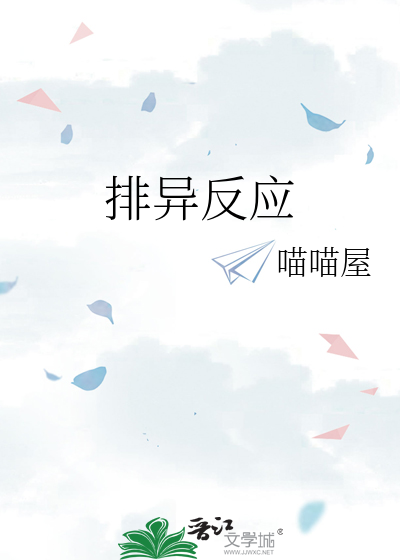 排异反应
