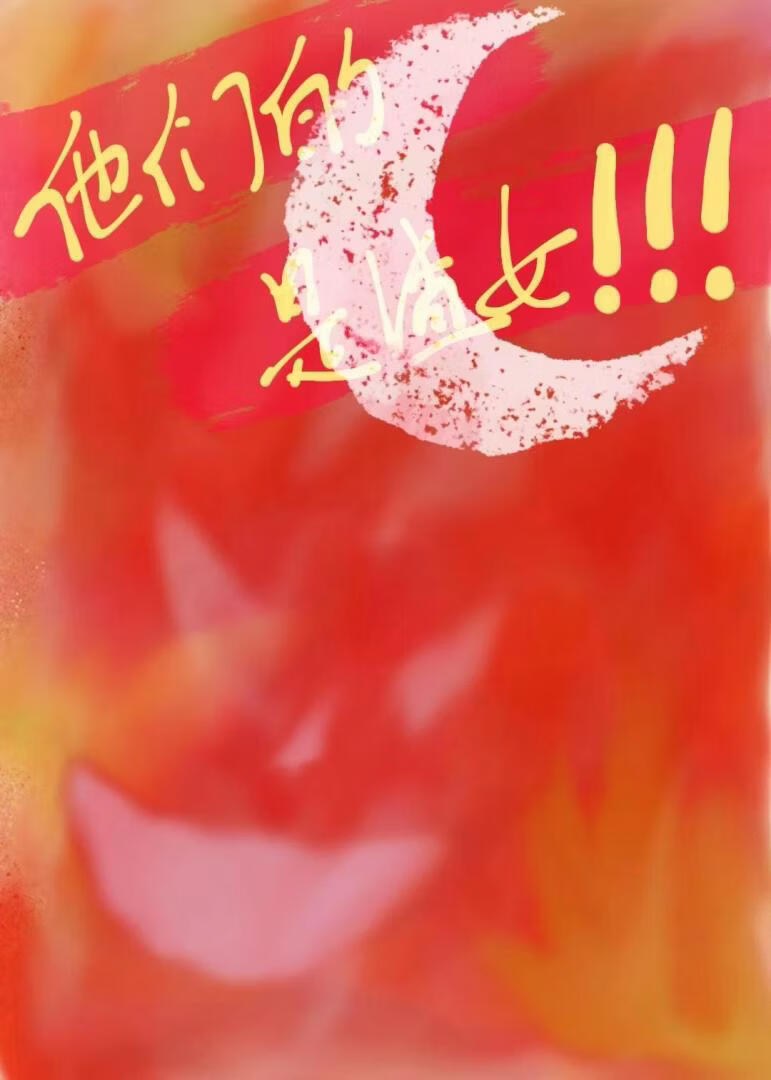 他们的白月光是渣女