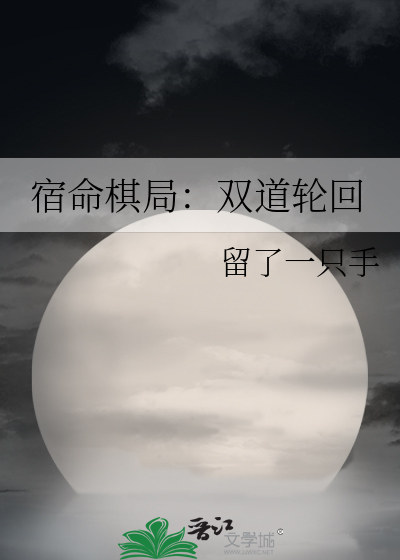 宿命棋局：双道轮回