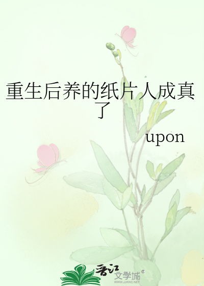 重生后养的纸片人成真了