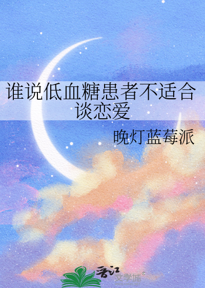 谁说低血糖患者不适合谈恋爱