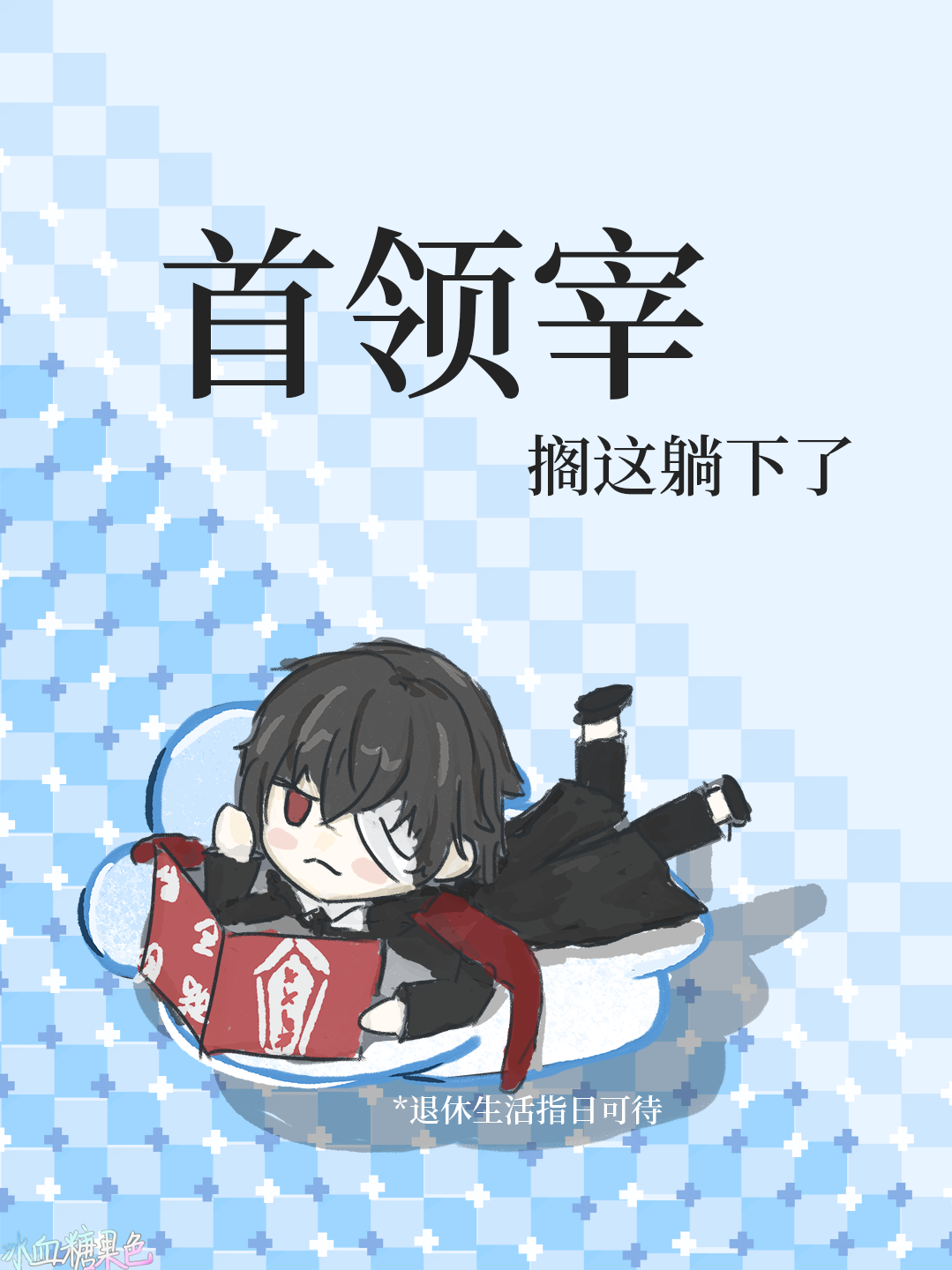 首领宰搁这躺下了