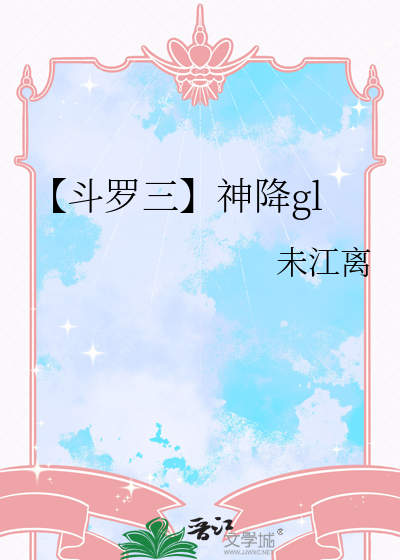 【斗罗三】神降gl