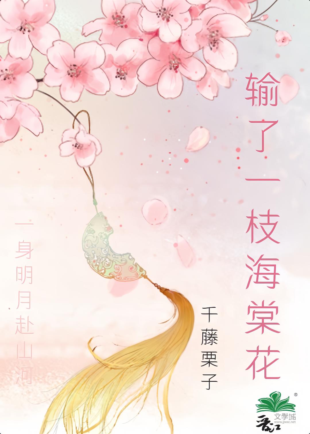 输了一枝海棠花