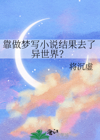 靠做梦写小说结果去了异世界？