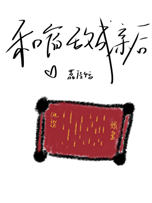 和宿敌成亲后