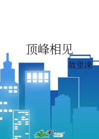 顶峰相见
