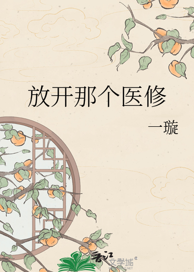 放开那个医修