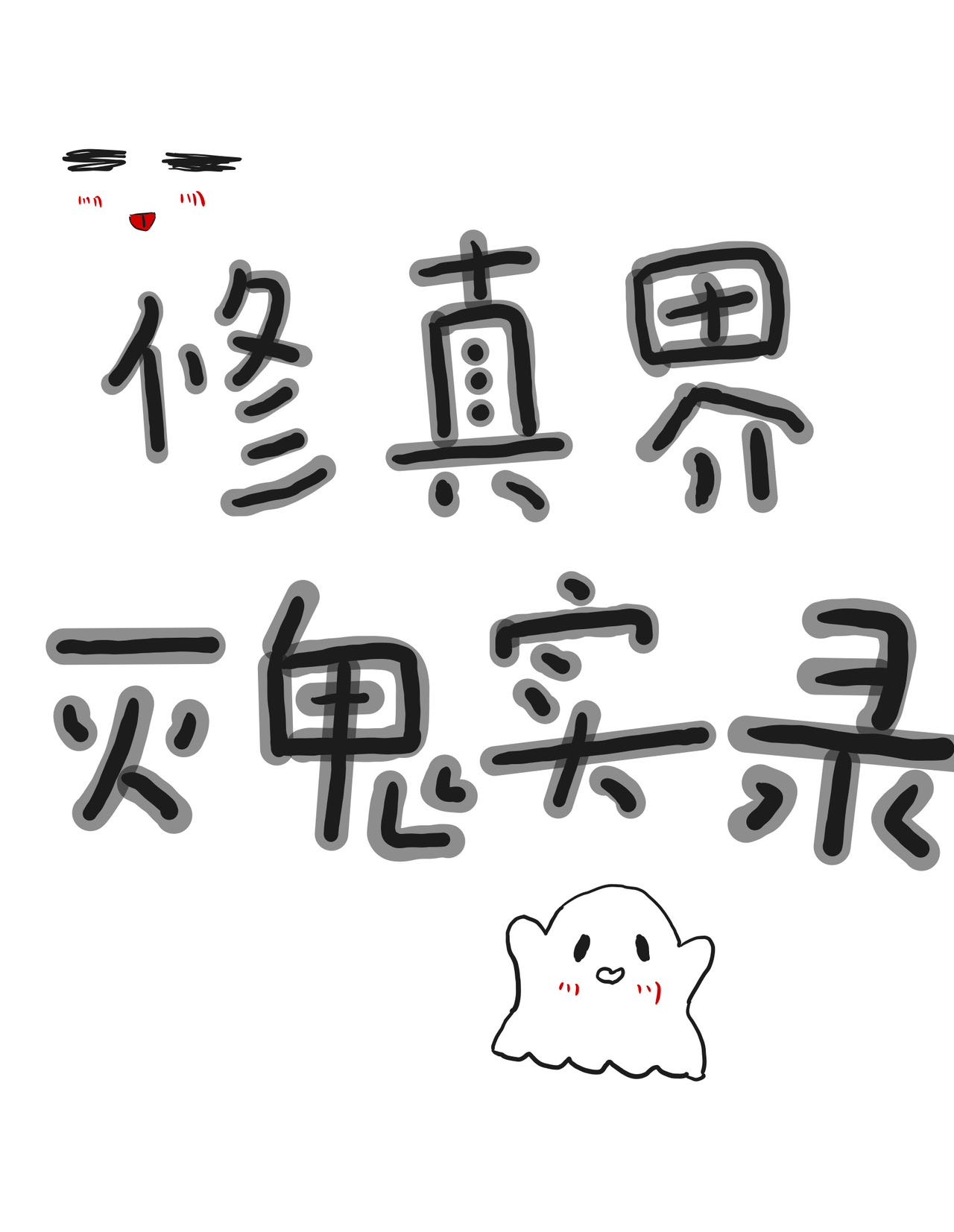 修真界灭鬼实录