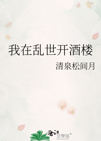 我在乱世开酒楼