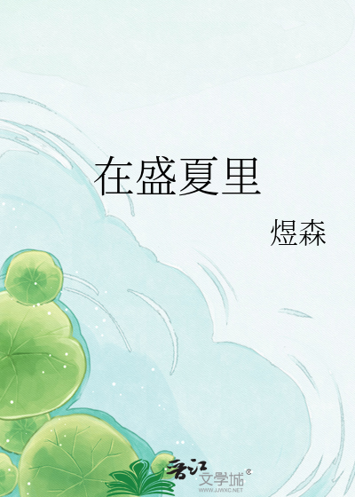 在盛夏里