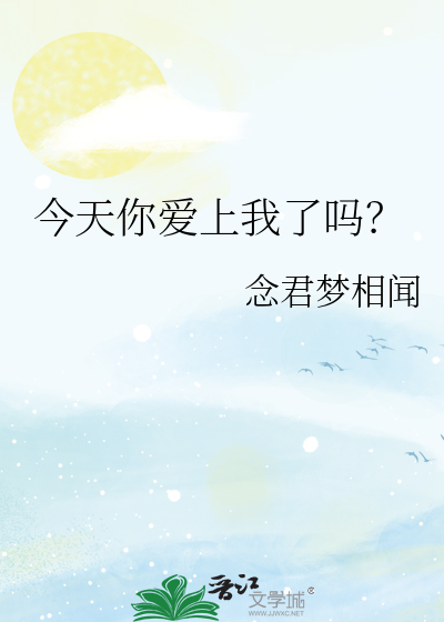 今天你爱上我了吗？