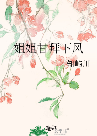 姐姐甘拜下风