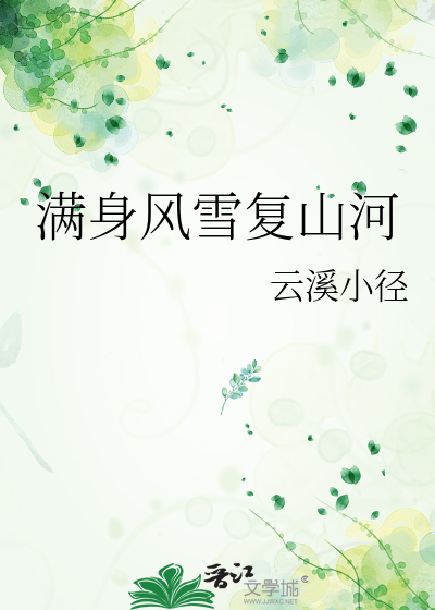 满身风雪复山河