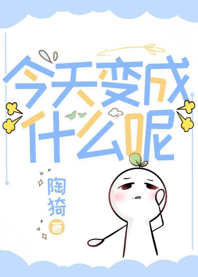 今天变成什么呢
