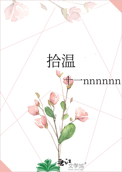 拾温