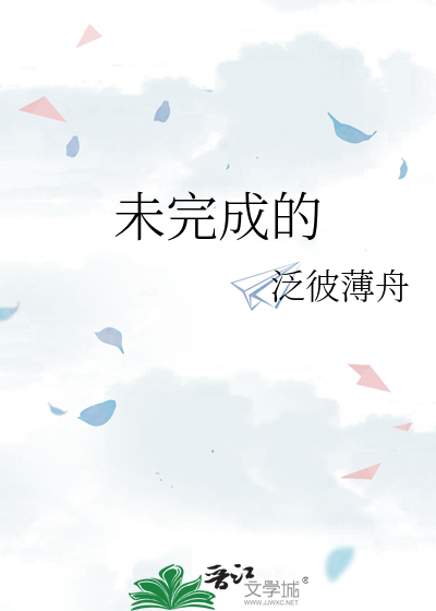 未完成的