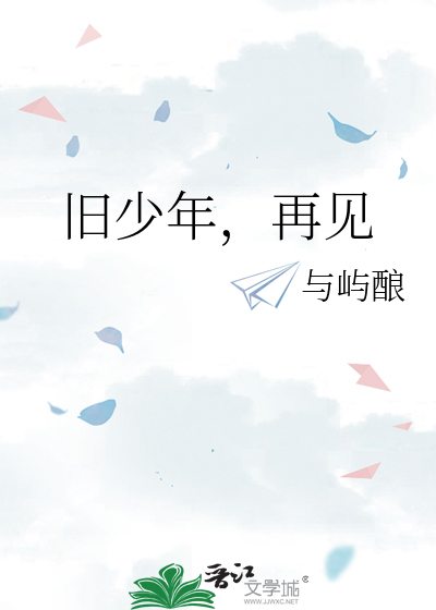 旧少年，再见