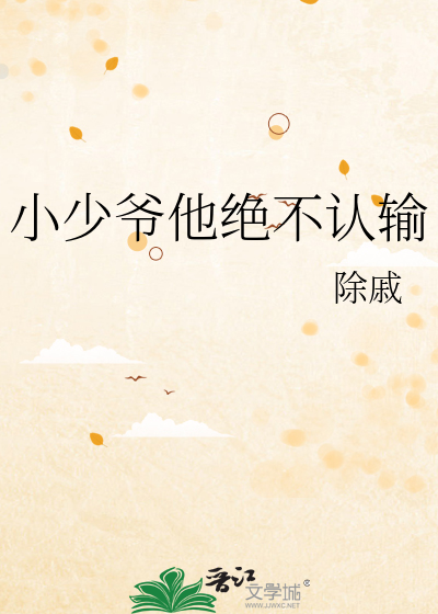 小少爷他绝不认输