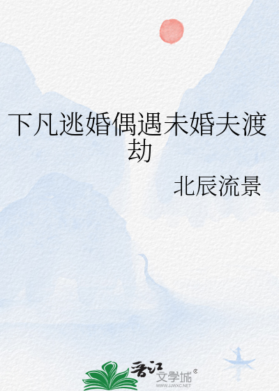 下凡逃婚偶遇未婚夫渡劫