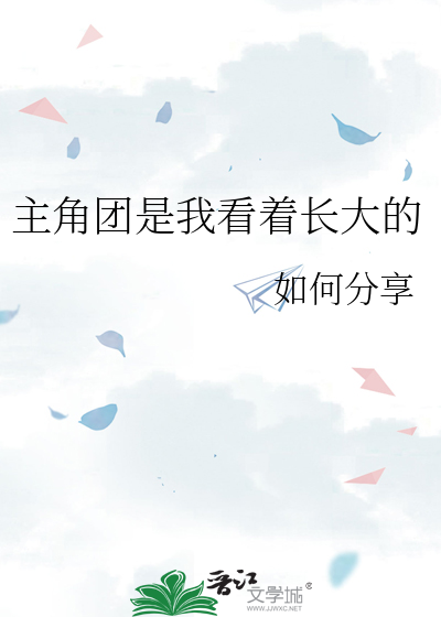 主角团是我看着长大的