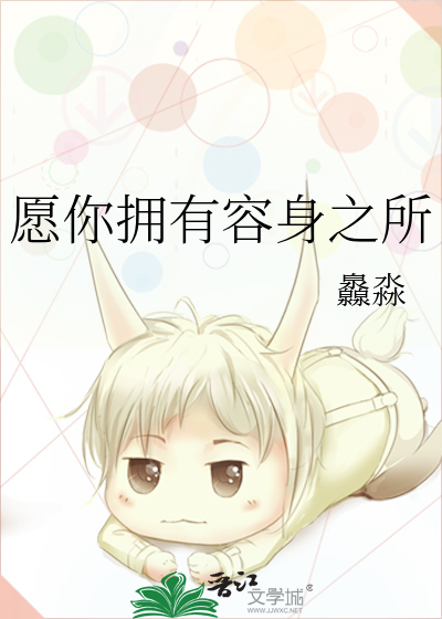 愿你拥有容身之所