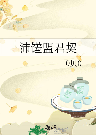 沛馐盟君契