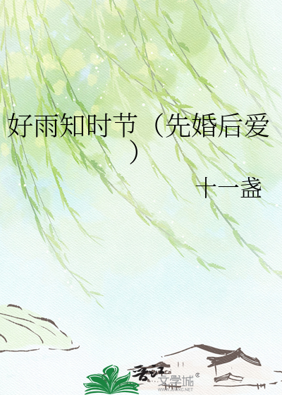 好雨知时节（先婚后爱）