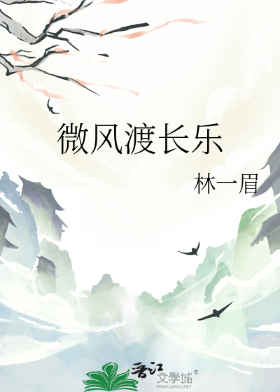 微风渡长乐