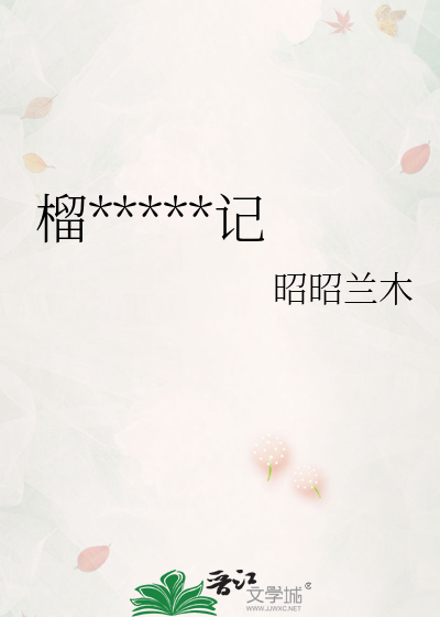 榴莲仙子发财记