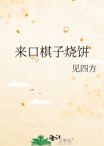 来口棋子烧饼